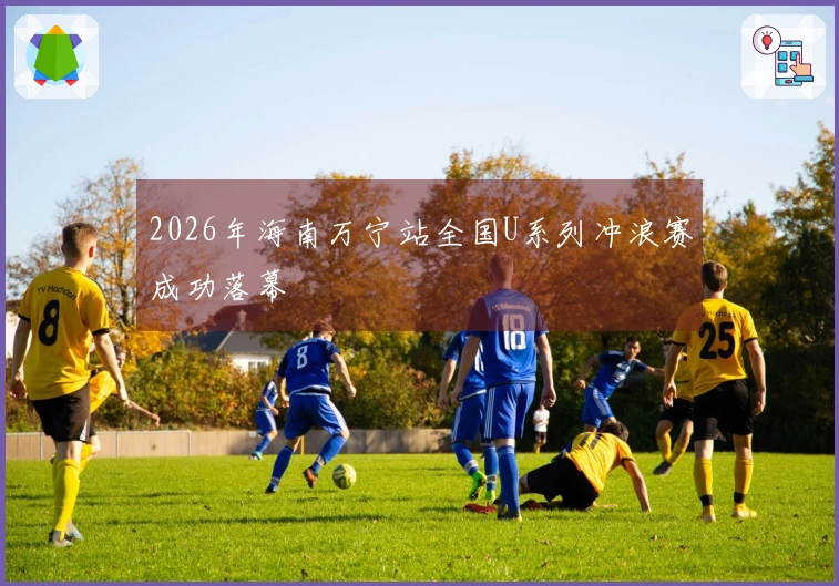 2026年海南万宁站全国U系列冲浪赛成功落幕