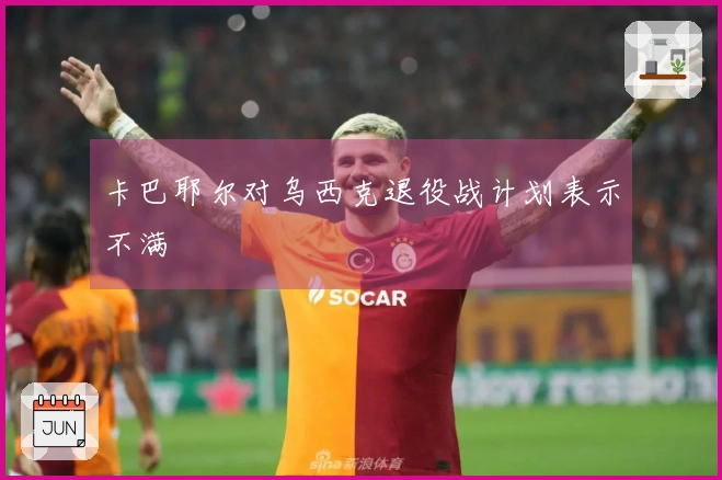 卡巴耶尔对乌西克退役战计划表示不满