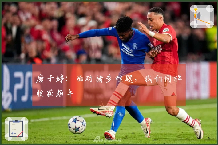 唐子婷：面对诸多难题，我们同样收获颇丰