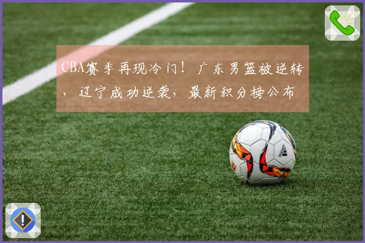 CBA赛季再现冷门！广东男篮被逆转，辽宁成功逆袭，最新积分榜公布