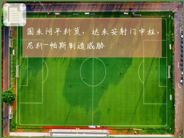 国米闷平科莫，达米安射门中柱，尼科-帕斯制造威胁