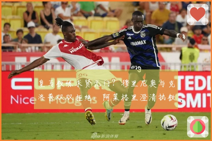 皇马教练求贤无门？穆里尼奥与克洛普双双拒绝，阿莱格里澄清执教揣测