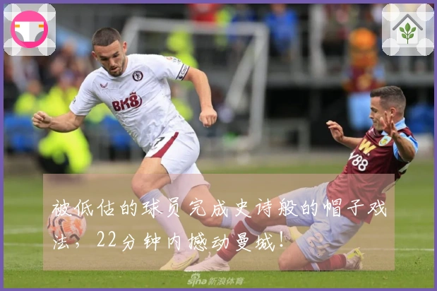 被低估的球员完成史诗般的帽子戏法，22分钟内撼动曼城！