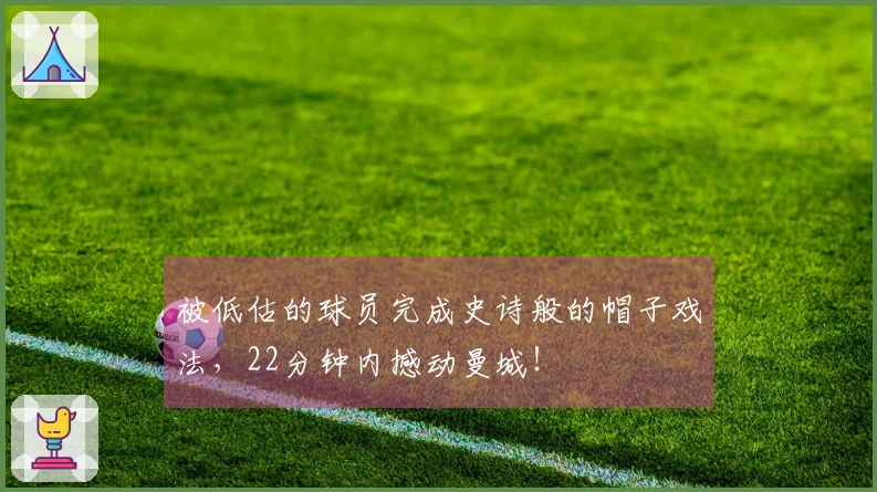 被低估的球员完成史诗般的帽子戏法，22分钟内撼动曼城！