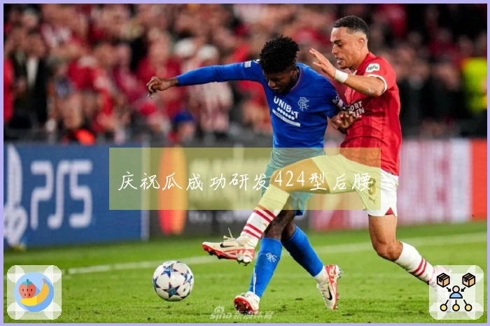 庆祝瓜成功研发424型后腰