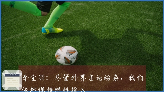 李金羽：尽管外界言论纷杂，我们依然保持理性投入