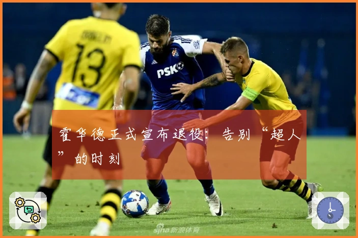 霍华德正式宣布退役：告别“超人”的时刻