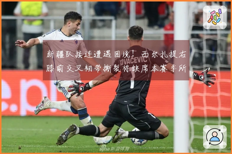 新疆队接连遭遇困境！西尔扎提右膝前交叉韧带撕裂将缺席本赛季所有比赛