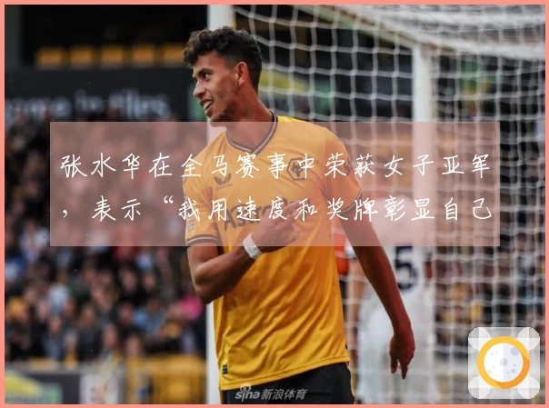张水华在全马赛事中荣获女子亚军，表示“我用速度和奖牌彰显自己的价值”