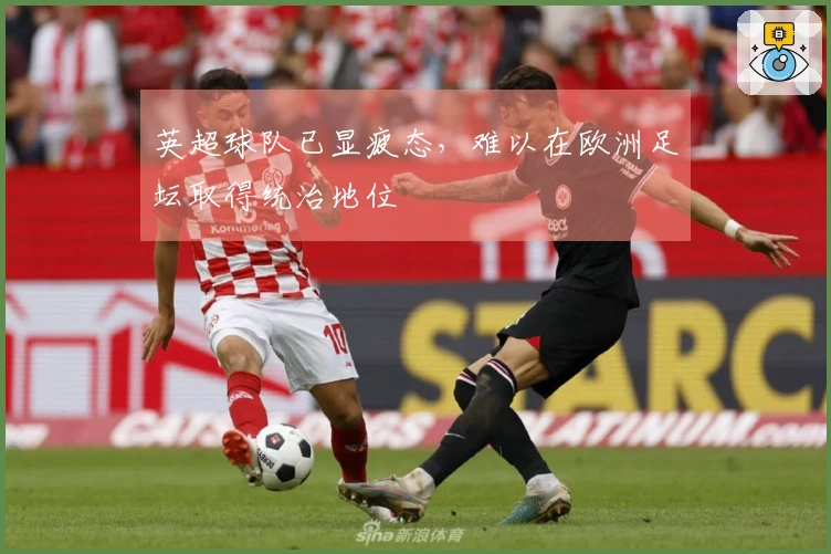 英超球队已显疲态，难以在欧洲足坛取得统治地位