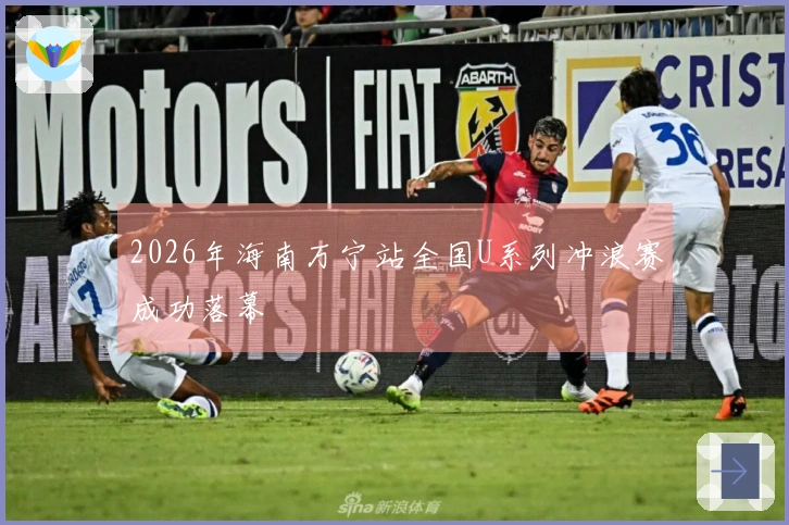 2026年海南万宁站全国U系列冲浪赛成功落幕