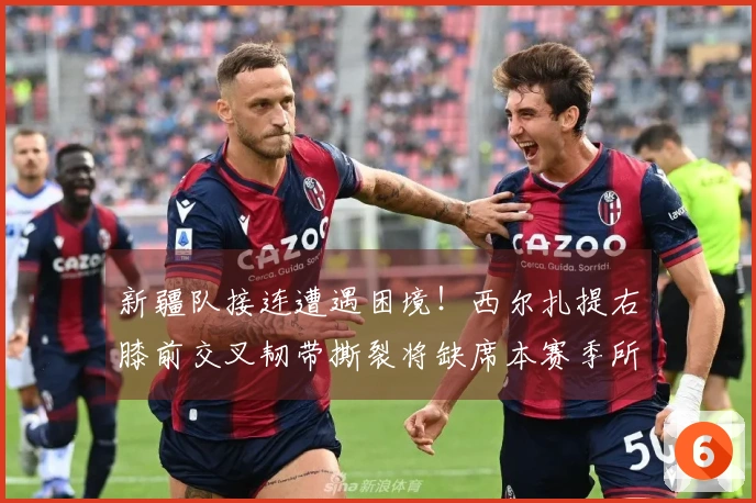 新疆队接连遭遇困境！西尔扎提右膝前交叉韧带撕裂将缺席本赛季所有比赛