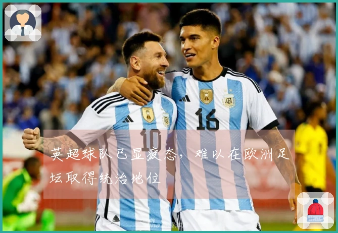 英超球队已显疲态，难以在欧洲足坛取得统治地位