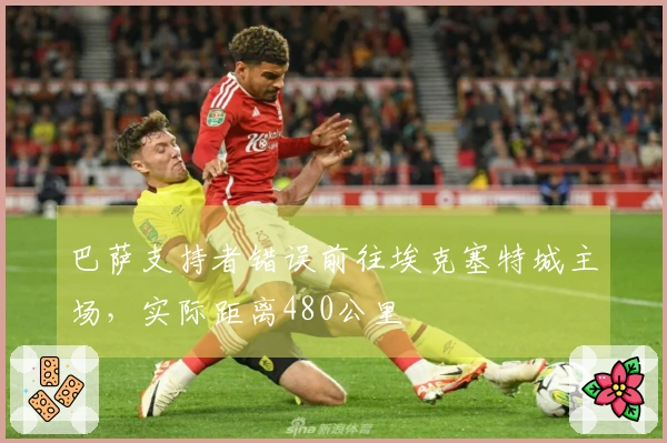 巴萨支持者错误前往埃克塞特城主场，实际距离480公里